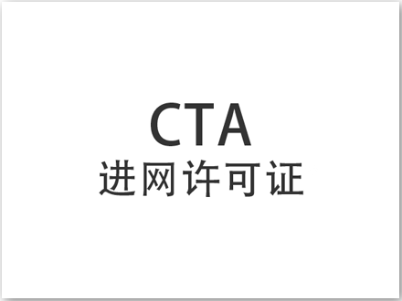 CTA進(jìn)網(wǎng)許可證