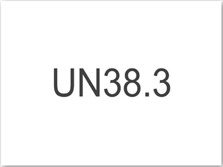 UN38.3認(rèn)證