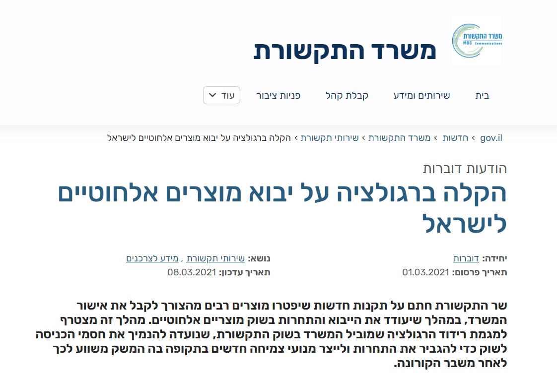 以色列MoC發(fā)布無線產(chǎn)品豁免清單