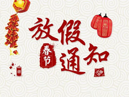 2021年春節(jié)放假通知(圖1) 2021年春節(jié)放假通知(圖1)