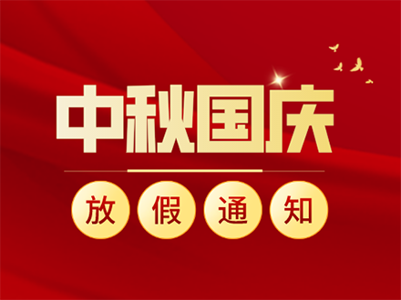 國慶節(jié)放假通知及溫馨提示(圖1) 國慶節(jié)放假通知及溫馨提示(圖1)