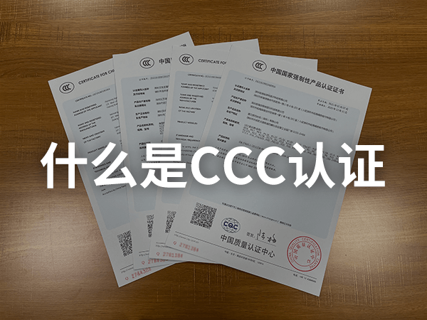 什么是CCC認(rèn)證 什么是CCC認(rèn)證