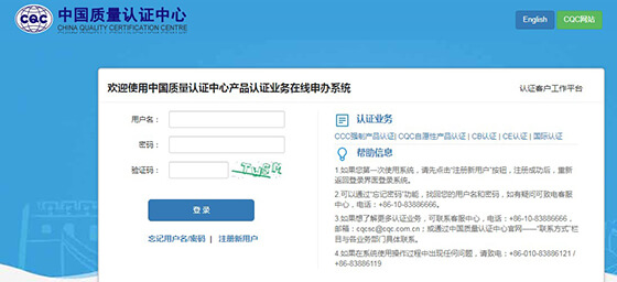 登錄CQC官網(wǎng)申請CCC認證