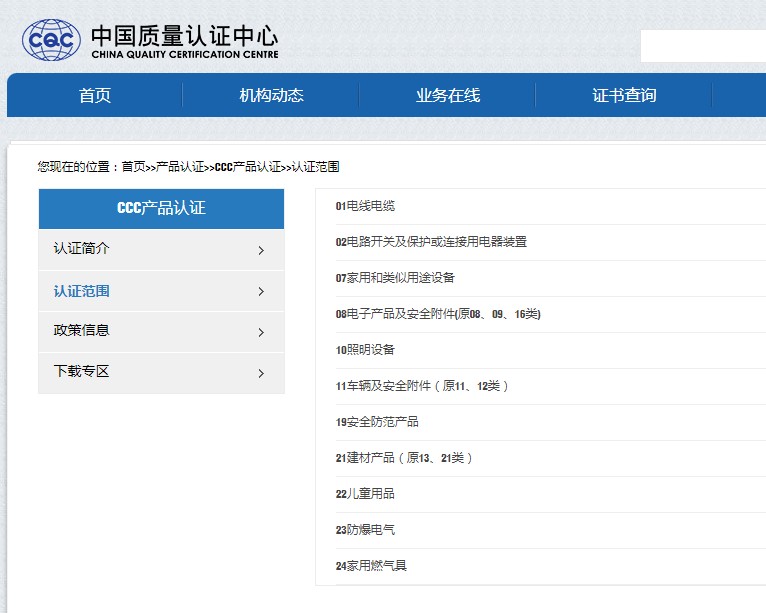 CCC認(rèn)證范圍 CCC認(rèn)證范圍
