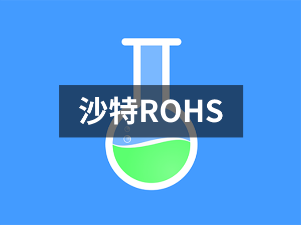 沙特ROHS 沙特ROHS