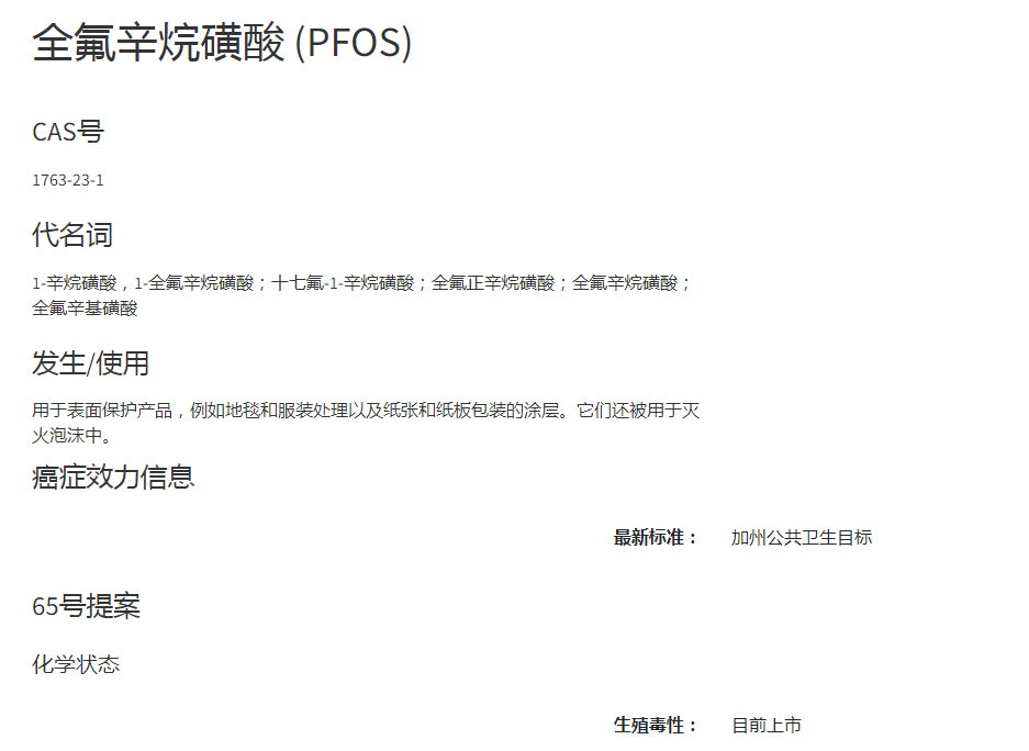 加州65新增PFOS致癌化學(xué)品清單 加州65新增PFOS致癌化學(xué)品清單