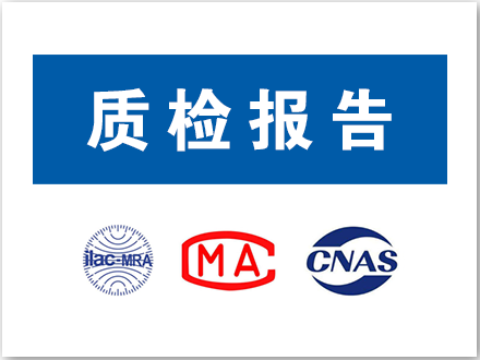 質(zhì)檢報告 質(zhì)檢報告