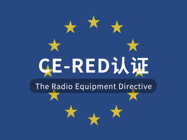 CE-RED認證 CE-RED認證