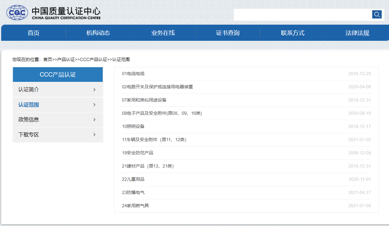 CCC產(chǎn)品認(rèn)證范圍