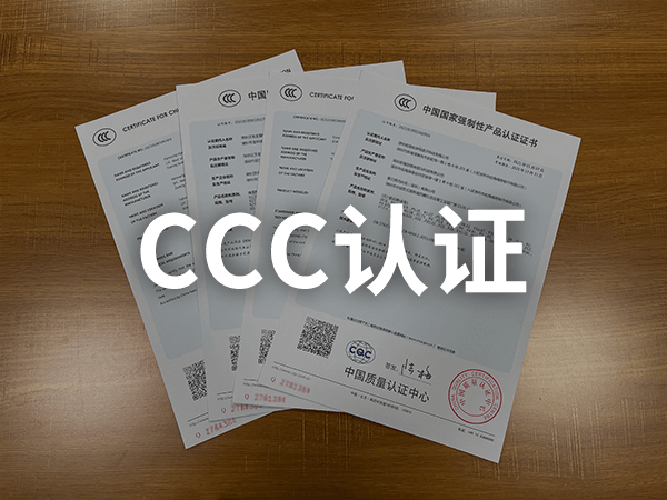 電線電纜CCC認證 電線電纜CCC認證