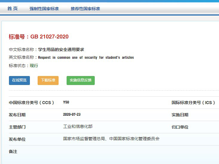 學生用品新國標GB 21027-2020已實施 學生用品新國標GB 21027-2020已實施