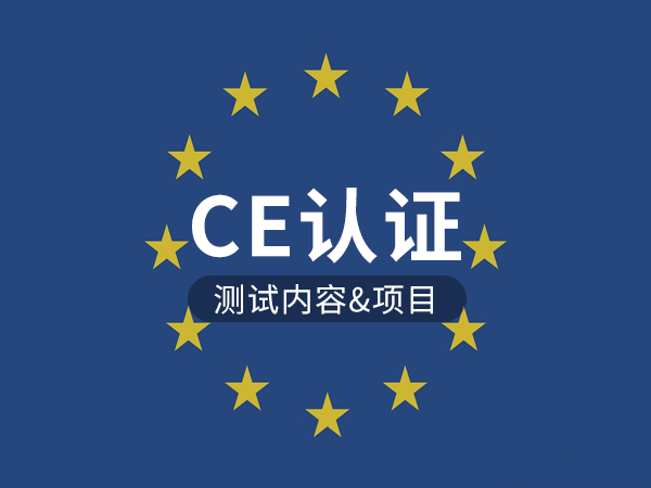 CE認(rèn)證測(cè)試內(nèi)容 CE認(rèn)證測(cè)試內(nèi)容