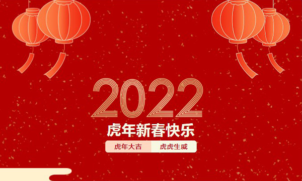 虎年新春快樂(lè)