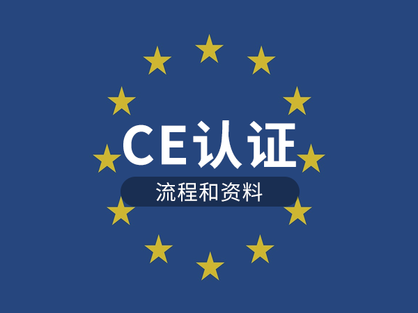 CE認(rèn)證流程和資料