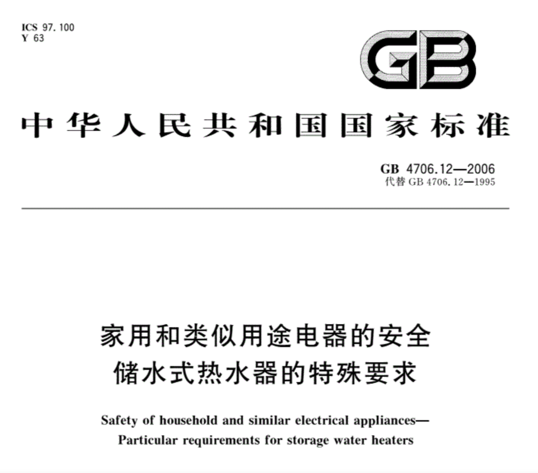 電熱水器CCC認(rèn)證標(biāo)準(zhǔn).png 電熱水器CCC認(rèn)證標(biāo)準(zhǔn).png