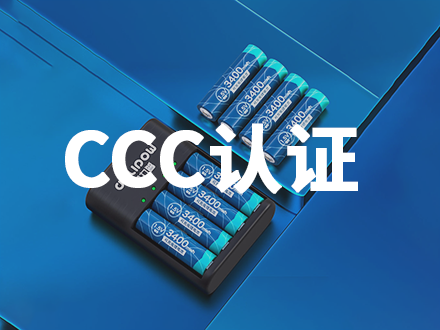 鋰電池CCC認(rèn)證-PX440X330.png